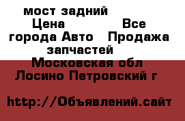 мост задний baw1065 › Цена ­ 15 000 - Все города Авто » Продажа запчастей   . Московская обл.,Лосино-Петровский г.